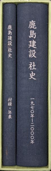 鹿島建設社史（1970年〜2000年、付録・年表とも全2冊