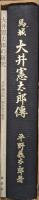 馬城大井憲太郎伝（復刻、別冊「大井憲太郎の研究」共）