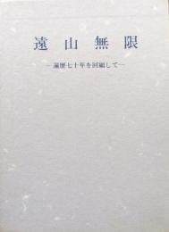 遠山無限―遍歴七十年を回顧して―