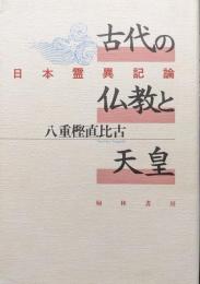 古代の仏教と天皇―日本霊異記論―