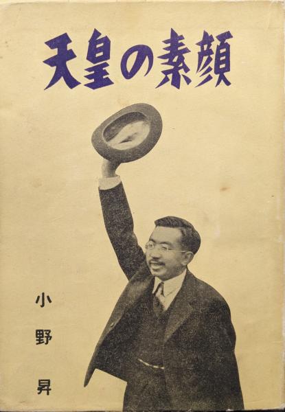 【中古】素顔の天皇陛下 天皇の素顔(小野昇) / 古本、中古本、古書籍の通販は「日本の