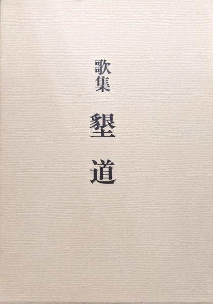 類纂〕神の真義とその理解－住吉大神顕斎の意義－(谷口雅春著