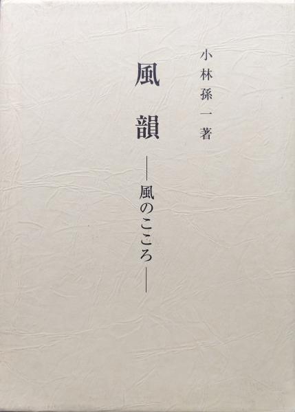 口豪奢 全一的教育学 森信三全集続篇第3巻 幻の講話3 坐 修身教授録抄 文化、民俗