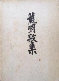 龍洞歌集（風日叢書第一集）