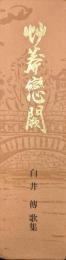草莽恋闕（白井傳歌集）
