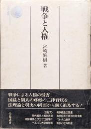 戦争と人権