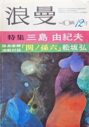 『浪曼』１９７３年（昭和４８年）１２月号（通巻第２巻第１２号）　特集三島由紀夫／藤島泰輔連載対談「関ノ孫六」