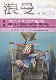 『浪曼』１９７３年（昭和４８年）７月号（第２巻第７号）特集現代マスコミの危機、天皇３、シリーズ浪曼派の人たち１「回想の萩原朔太郎」