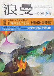 『浪曼』１９７３年（昭和４８年）９月号（第２巻第９号）特集世界に孤立する日本　対談「恥の文化をとり戻そう」　浪曼派の人たち３文学放浪のころ=太宰治の青春