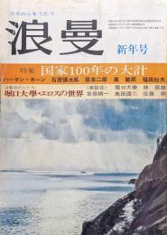 『浪曼』１９７４年（昭和４９年）新年号（第３巻第１号）特集国家１００年の大計　浪曼派の人たち　堀口大學・エロスの世界