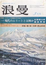 『浪曼』１９７４年（昭和４９年）３月号（第３巻第３号）特集エリート教育のすすめ　緊急シンポジウム石油戦争のゆくえ