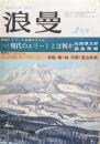 『浪曼』１９７４年（昭和４９年）３月号（第３巻第３号）特集エリート教育のすすめ　緊急シンポジウム石油戦争のゆくえ