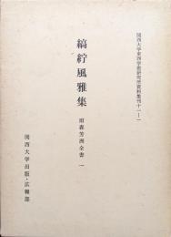 縞紵風雅集―雨森芳洲全書一―（関西大学東西学術研究所資料集刊１１-１）
