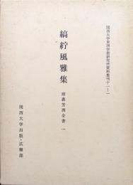 縞紵風雅集―雨森芳洲全書一―（関西大学東西学術研究所資料集刊１１-１）