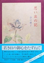 思い出の記（６０分テープ２巻組・書籍１冊セット／米寿記念特別制作）