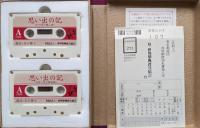 思い出の記（６０分テープ２巻組・書籍１冊セット／米寿記念特別制作）