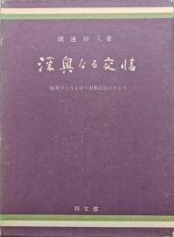 深奥なる交情―随筆ひとりよがり出版記念にかえて―