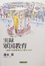 実録軍国教育―戦争で学校教育はどう変わったか―（追補「軍国教育を生み出した時代の政治社会状況と天理教内の動向」共）