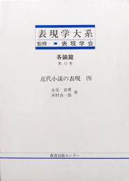 表現学大系各論篇第１２巻　近代小説の表現（芥川龍之介、川端康成）