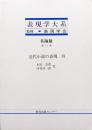 表現学大系各論篇第１２巻　近代小説の表現（芥川龍之介、川端康成）