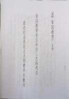 実録軍国教育―戦争で学校教育はどう変わったか―（追補「軍国教育を生み出した時代の政治社会状況と天理教内の動向」共）