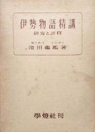 伊勢物語精講―研究と評釈―