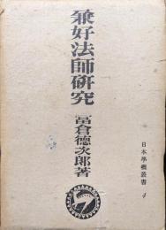 兼好法師研究（日本學藝叢書４）