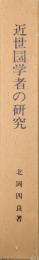近世国学者の研究―谷川士清とその周辺―