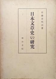 日本文章史の研究