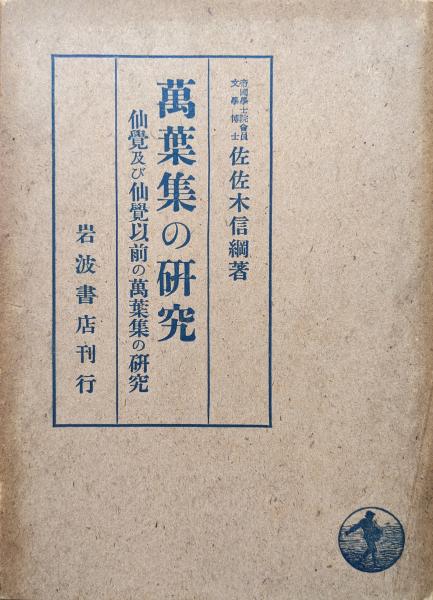 萬葉集の研究―仙覚及び仙覚以前の萬葉集の研究―(佐佐木信綱) / 永井古書店 / 古本、中古本、古書籍の通販は「日本の古本屋」