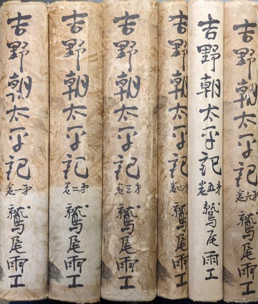 【中古】 吉野朝太平記（第1巻） 吉野朝太平記（全6巻揃）(鷲尾雨工) / 古本、中古本、古書籍の通販は