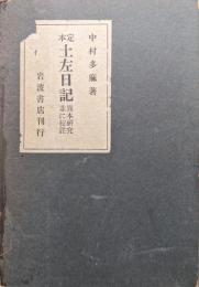 定本土左日記異本研究並に校註