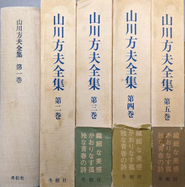 山川方夫全集（全５巻揃）(山川方夫著 井伏鱒二、佐藤朔、山本健吉監修