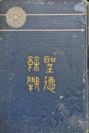 聖徳餘聞　全（増補三版）