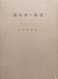 撰時抄の研究