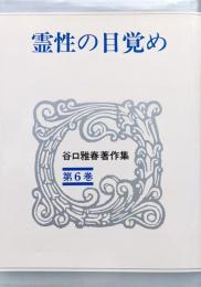 霊性の目覚め（谷口雅春著作集第６巻）