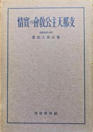 支那天主公教会の実情