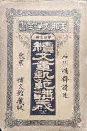 続文章軌範講義　全（支那文学全書第拾三編）