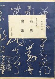 張旭・懐素（書道文庫第１３巻）