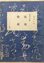 張旭・懐素（書道文庫第１３巻）