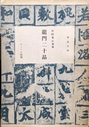 龍門二十品（書道文庫第５巻）