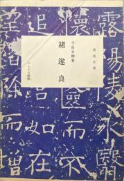 褚遂良（書道文庫第１１巻）