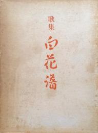 歌集白花譜（潮音舎叢書第一集）