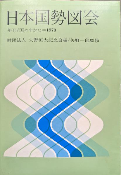 日本国勢図会−年刊・国のすがた−１９７０年(財団法人矢野恒太記念会