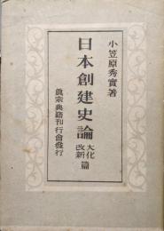 日本創建史論　大化改新篇