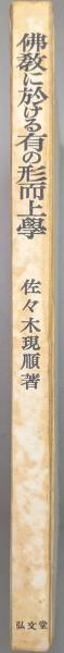 佛教に於ける有の形而上学(佐々木現順) / 永井古書店 / 古本