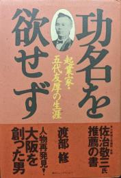 功名を欲せず―起業家・五代友厚の生涯―