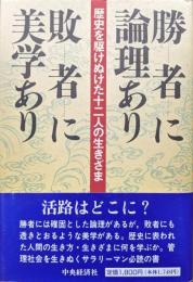 勝者に論理あり敗者に美学あり―歴史を駆けぬけた十二人の生きざま―