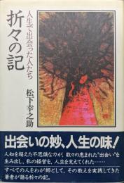 折々の記―人生で出会った人たち―