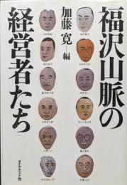 福沢山脈の経営者たち